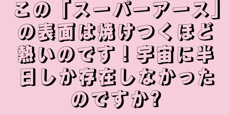 この「スーパーアース」の表面は焼けつくほど熱いのです！宇宙に半日しか存在しなかったのですか?