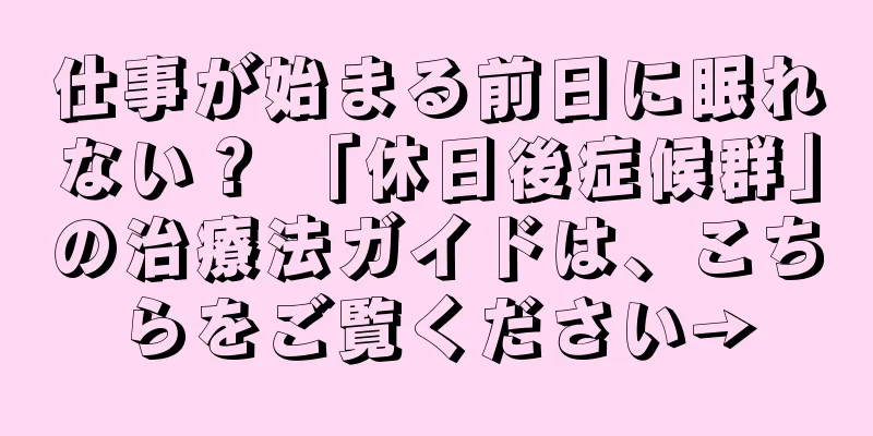 仕事が始まる前日に眠れない？ 「休日後症候群」の治療法ガイドは、こちらをご覧ください→