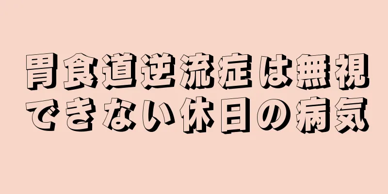 胃食道逆流症は無視できない休日の病気