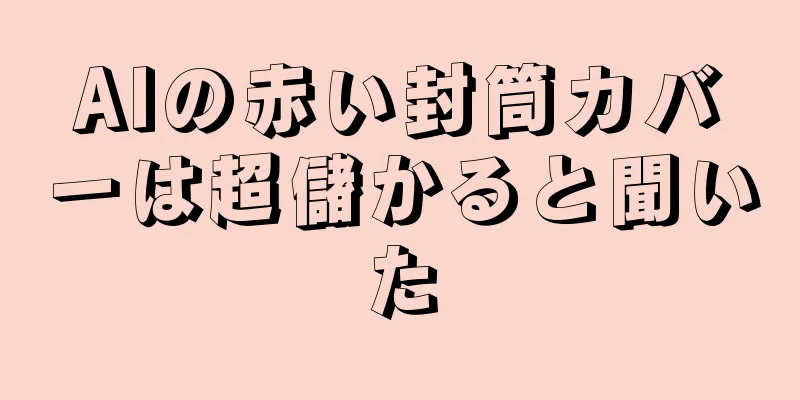 AIの赤い封筒カバーは超儲かると聞いた