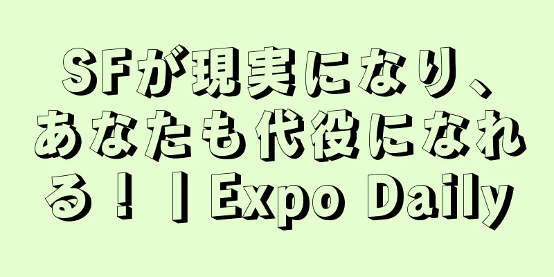 SFが現実になり、あなたも代役になれる！丨Expo Daily