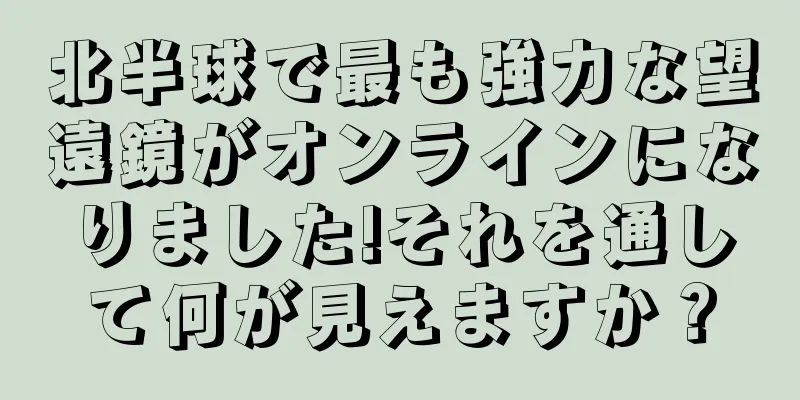 北半球で最も強力な望遠鏡がオンラインになりました!それを通して何が見えますか？