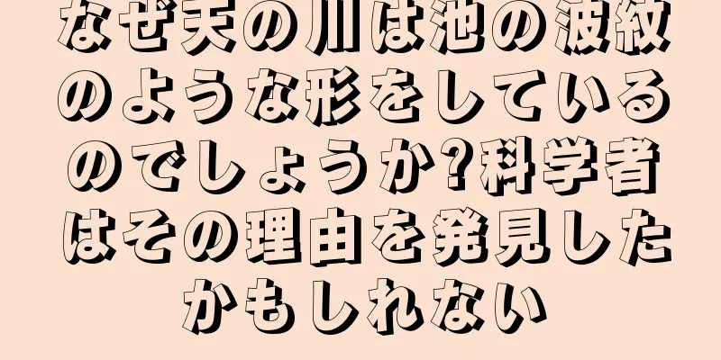 なぜ天の川は池の波紋のような形をしているのでしょうか?科学者はその理由を発見したかもしれない