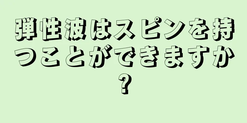 弾性波はスピンを持つことができますか?