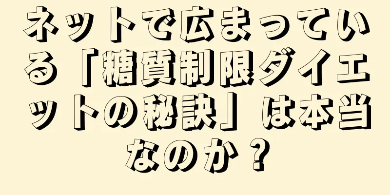 ネットで広まっている「糖質制限ダイエットの秘訣」は本当なのか？