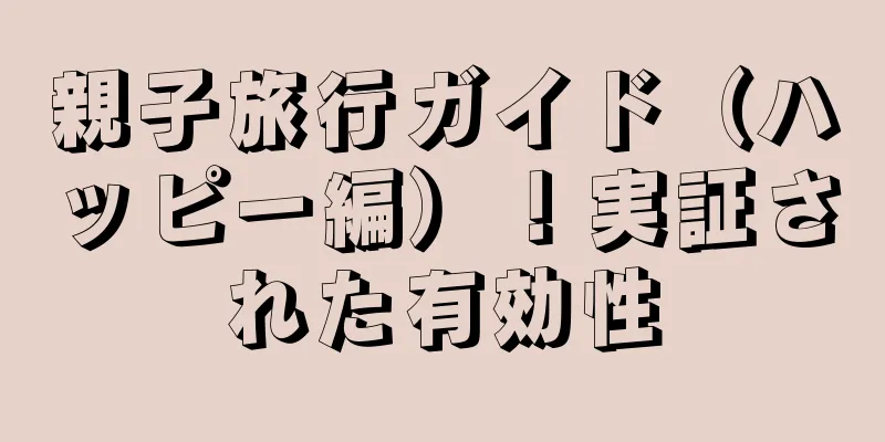 親子旅行ガイド（ハッピー編）！実証された有効性