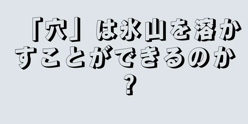「穴」は氷山を溶かすことができるのか？