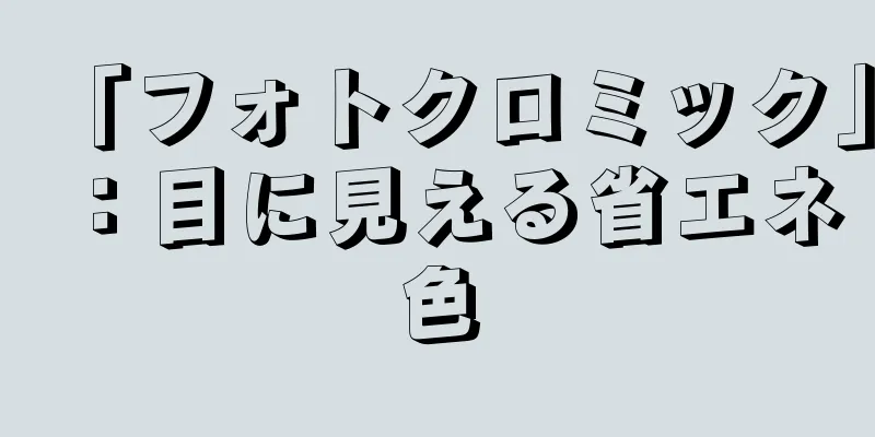 「フォトクロミック」：目に見える省エネ色