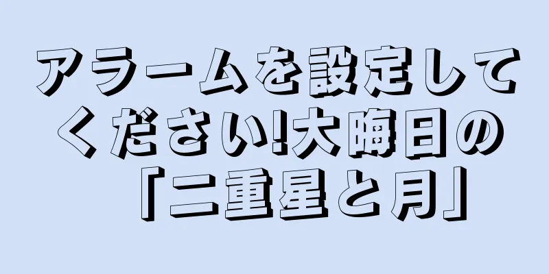 アラームを設定してください!大晦日の「二重星と月」