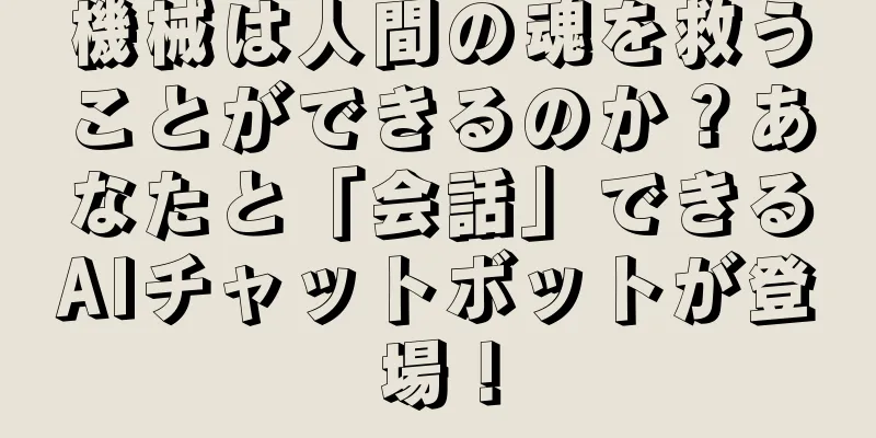 機械は人間の魂を救うことができるのか？あなたと「会話」できるAIチャットボットが登場！