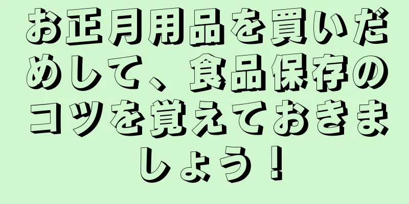 お正月用品を買いだめして、食品保存のコツを覚えておきましょう！