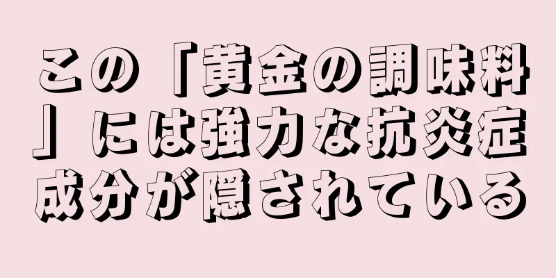 この「黄金の調味料」には強力な抗炎症成分が隠されている