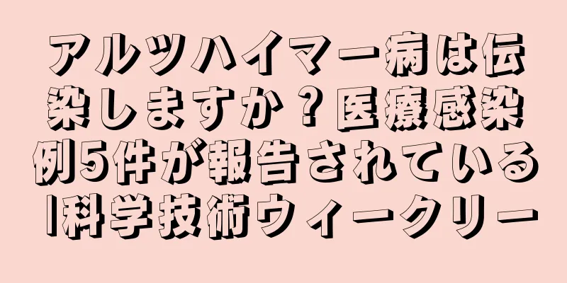 アルツハイマー病は伝染しますか？医療感染例5件が報告されている |科学技術ウィークリー