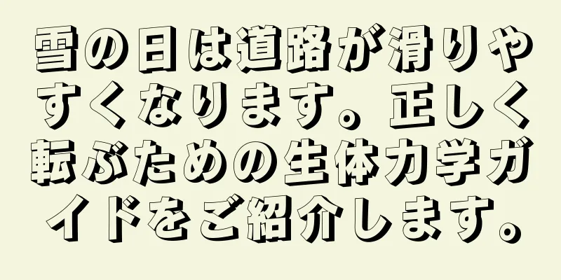 雪の日は道路が滑りやすくなります。正しく転ぶための生体力学ガイドをご紹介します。