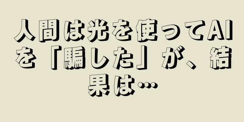 人間は光を使ってAIを「騙した」が、結果は…
