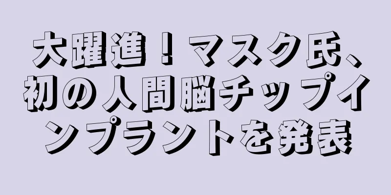 大躍進！マスク氏、初の人間脳チップインプラントを発表