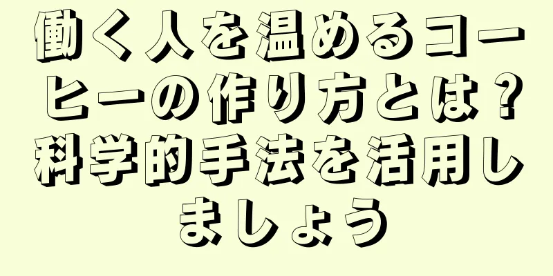 働く人を温めるコーヒーの作り方とは？科学的手法を活用しましょう