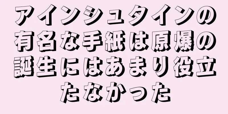 アインシュタインの有名な手紙は原爆の誕生にはあまり役立たなかった