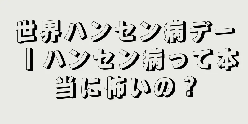 世界ハンセン病デー丨ハンセン病って本当に怖いの？