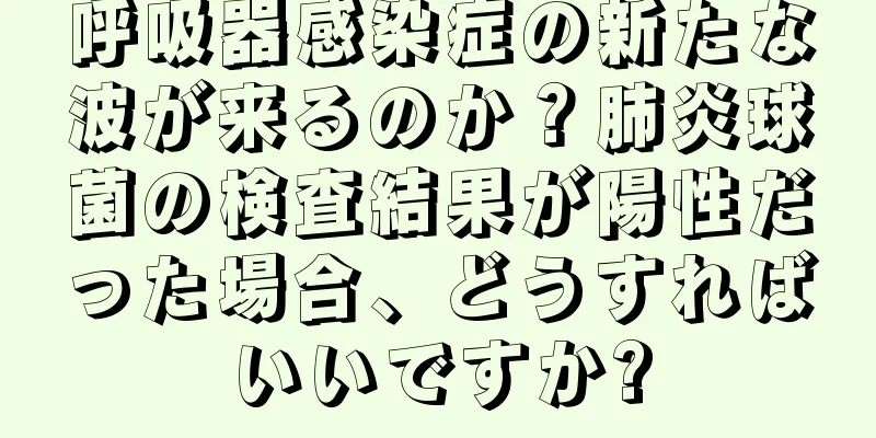 呼吸器感染症の新たな波が来るのか？肺炎球菌の検査結果が陽性だった場合、どうすればいいですか?