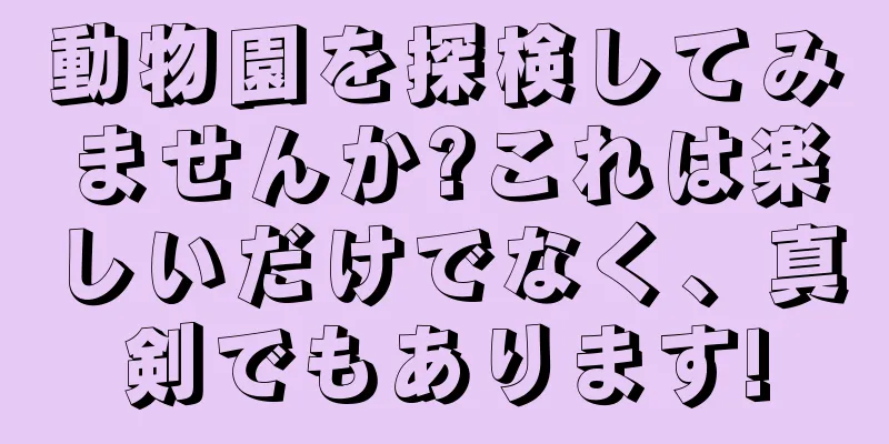 動物園を探検してみませんか?これは楽しいだけでなく、真剣でもあります!