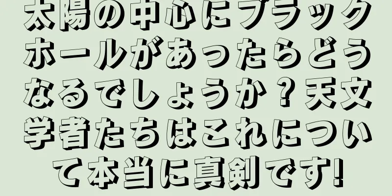 太陽の中心にブラックホールがあったらどうなるでしょうか？天文学者たちはこれについて本当に真剣です!