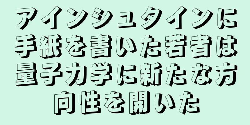 アインシュタインに手紙を書いた若者は量子力学に新たな方向性を開いた