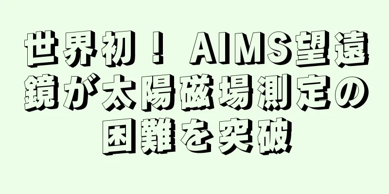 世界初！ AIMS望遠鏡が太陽磁場測定の困難を突破