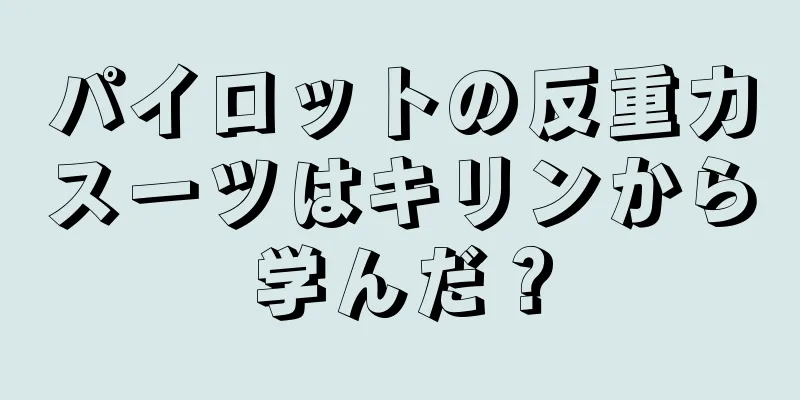 パイロットの反重力スーツはキリンから学んだ？