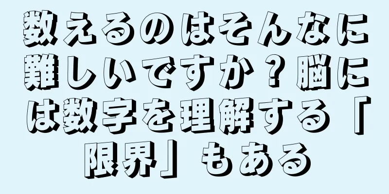 数えるのはそんなに難しいですか？脳には数字を理解する「限界」もある