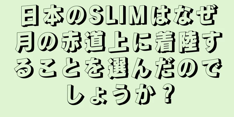 日本のSLIMはなぜ月の赤道上に着陸することを選んだのでしょうか？