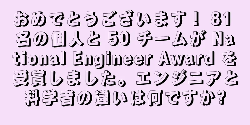 おめでとうございます！ 81 名の個人と 50 チームが National Engineer Award を受賞しました。エンジニアと科学者の違いは何ですか?