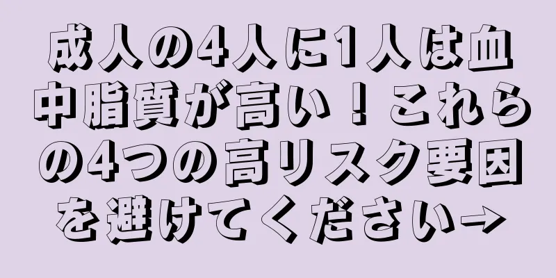 成人の4人に1人は血中脂質が高い！これらの4つの高リスク要因を避けてください→