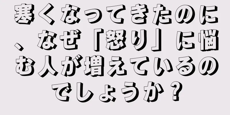 寒くなってきたのに、なぜ「怒り」に悩む人が増えているのでしょうか？