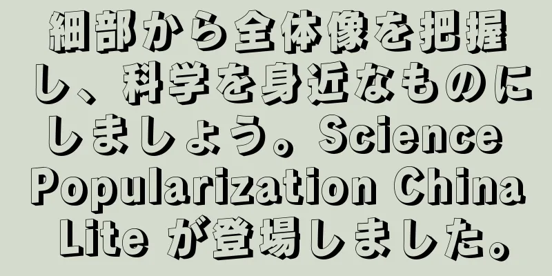 細部から全体像を把握し、科学を身近なものにしましょう。Science Popularization China Lite が登場しました。