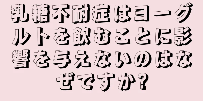乳糖不耐症はヨーグルトを飲むことに影響を与えないのはなぜですか?
