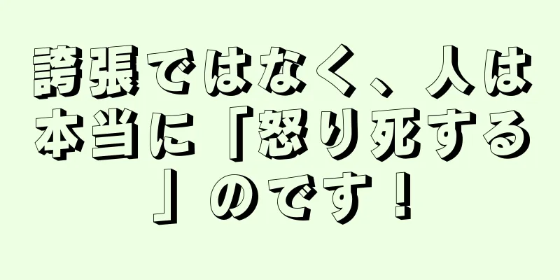 誇張ではなく、人は本当に「怒り死する」のです！