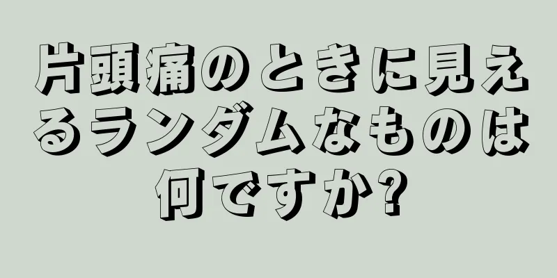 片頭痛のときに見えるランダムなものは何ですか?