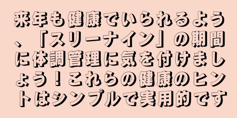 来年も健康でいられるよう、「スリーナイン」の期間に体調管理に気を付けましょう！これらの健康のヒントはシンプルで実用的です