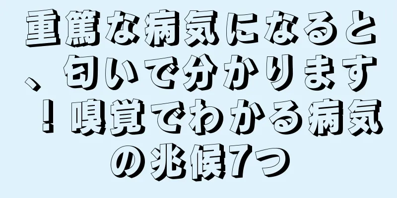 重篤な病気になると、匂いで分かります！嗅覚でわかる病気の兆候7つ