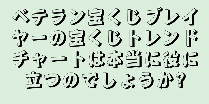 ベテラン宝くじプレイヤーの宝くじトレンドチャートは本当に役に立つのでしょうか?