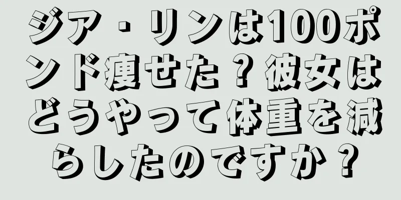 ジア・リンは100ポンド痩せた？彼女はどうやって体重を減らしたのですか？