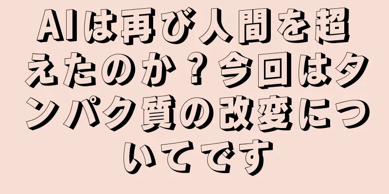 AIは再び人間を超えたのか？今回はタンパク質の改変についてです