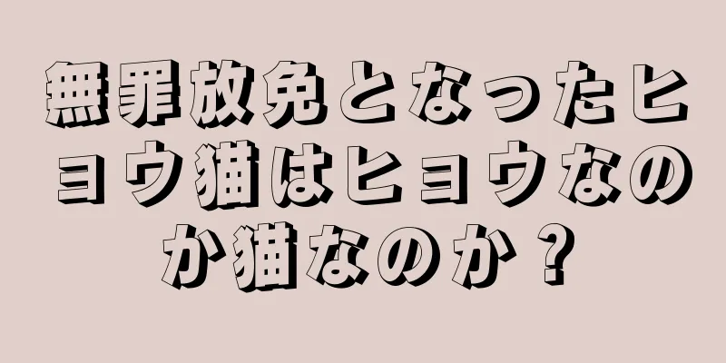 無罪放免となったヒョウ猫はヒョウなのか猫なのか？