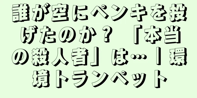 誰が空にペンキを投げたのか？ 「本当の殺人者」は…｜環境トランペット