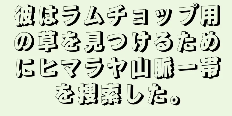 彼はラムチョップ用の草を見つけるためにヒマラヤ山脈一帯を捜索した。