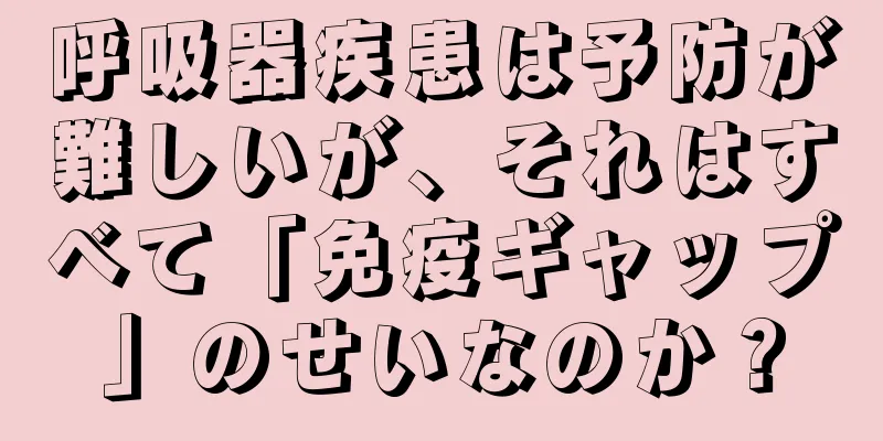 呼吸器疾患は予防が難しいが、それはすべて「免疫ギャップ」のせいなのか？