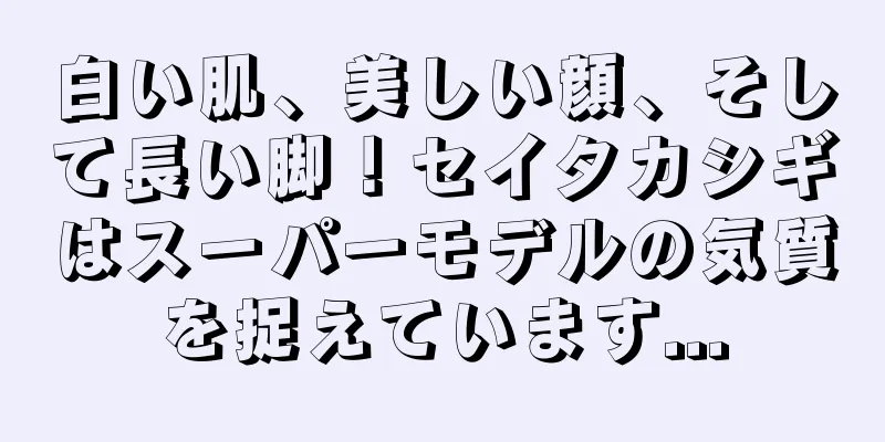 白い肌、美しい顔、そして長い脚！セイタカシギはスーパーモデルの気質を捉えています...