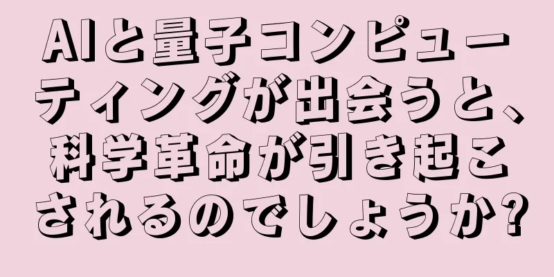 AIと量子コンピューティングが出会うと、科学革命が引き起こされるのでしょうか?