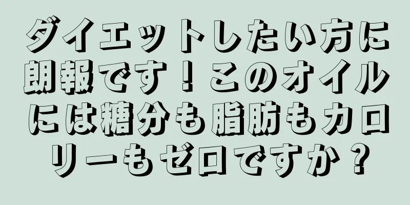 ダイエットしたい方に朗報です！このオイルには糖分も脂肪もカロリーもゼロですか？